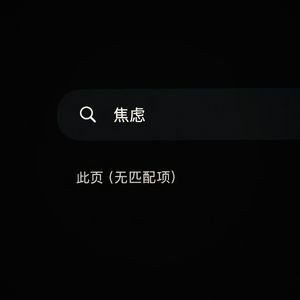 焦虑
