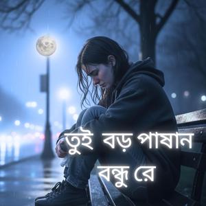 তুই বড় পাষান বন্ধু রে II bangla sad song