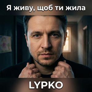 Я живу, щоб ти жила