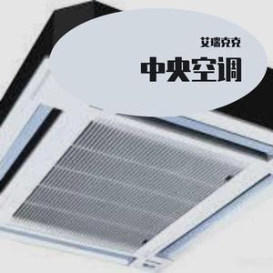 中央空调