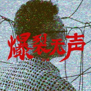 爆裂无声