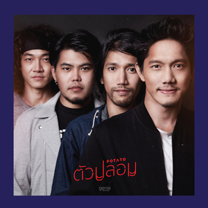 ตัวปลอม (เพลงประกอบโฆษณา "KFC")