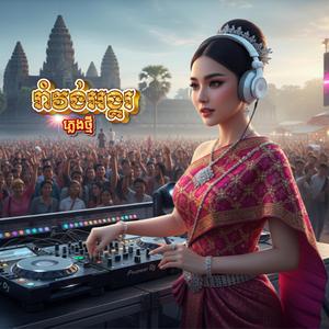 រាំវង់អង្គរ (DJ TVC Remix)