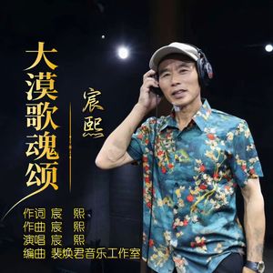 大漠歌魂颂 (伴奏)