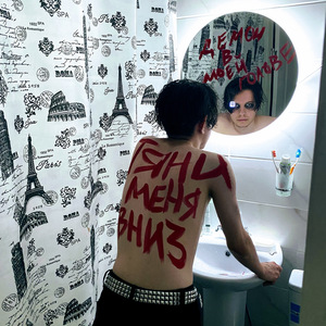 Тяни меня вниз