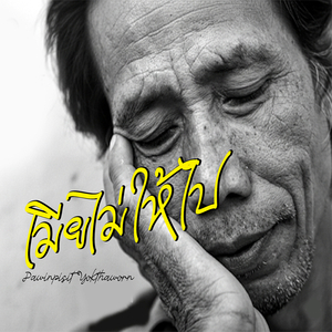 เมียไม่ให้ไป