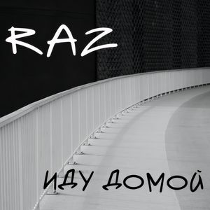 ИДУ ДОМОЙ