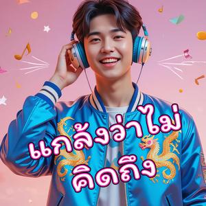 แกล้งว่าไม่คิดถึง