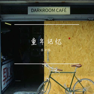 江南梦境 伴奏