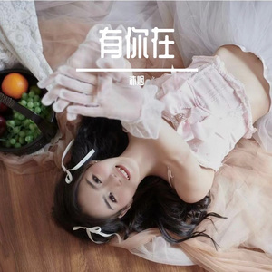 有你在 沐烟（cover：赵露思whatever 中文版）