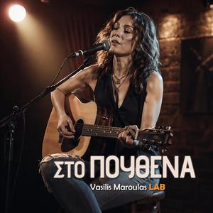 Στο πουθενά (Sto Pouthena)