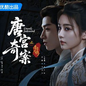 唐宫奇案之青雾风鸣