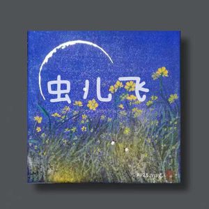 虫儿飞(温柔版）