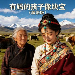 有妈的孩子像块宝(藏语版)