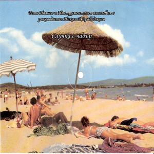 Случка с чадър