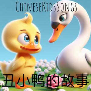 丑小鸭的故事
