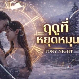 ฤดูที่หยุดหมุน