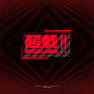 超载