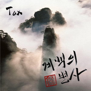 계백의 병사 (inst.)