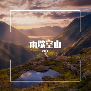 空山