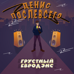 Грустный евродэнс