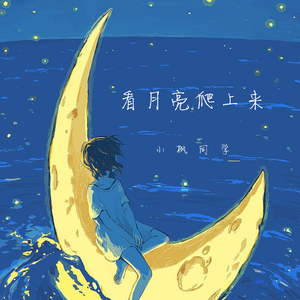 看月亮爬上来
