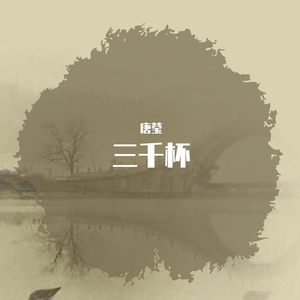 三千杯
