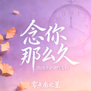 念你那么久 伴奏