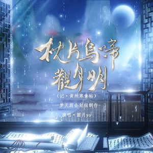 枕片乌啼观月鸣（记·苏轼<黄州寒食帖>）