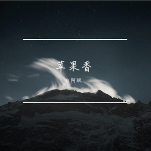 苹果香