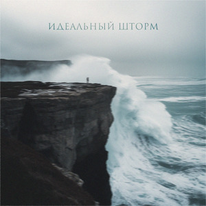 Идеальный шторм