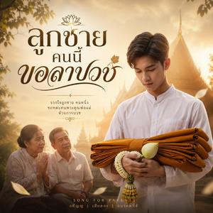 ลูกชายคนนี้ขอลาบวช (feat. ประทีป)
