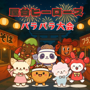屋台ヒーローズ～パラパラ大会 (Remix)