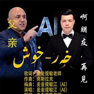 啊朋友，再见