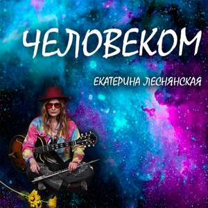 Человеком