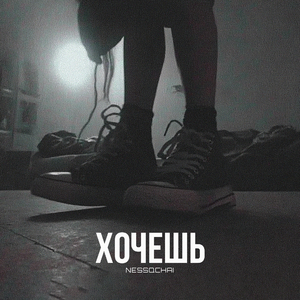 Хочешь