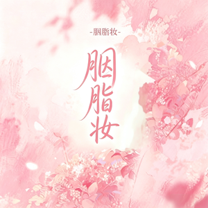 胭脂妆
