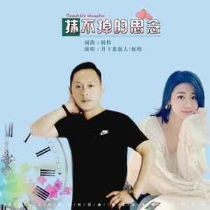 抹不掉的思念伴奏