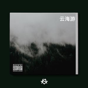 国风trap云海游