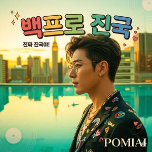 백프로 진국 (Radio Edit)