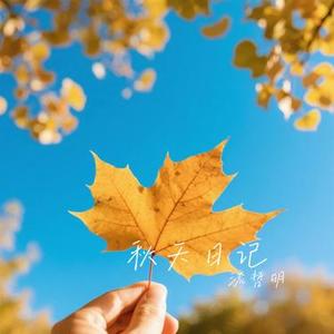 秋天日记 (Cover 张则全)