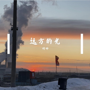 远方的光