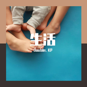 生活（prod by Lil Siren)