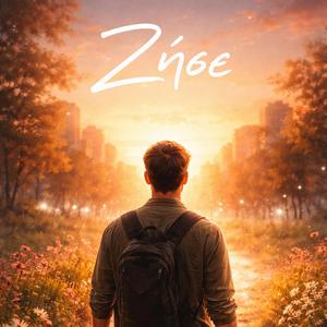 "Ζήσε"
