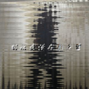 就让我活在影子里