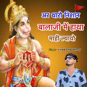 अर थारो निशान बालाजी में हाथा माही ल्यायो Singer vinod Choudhary