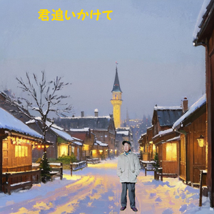 君追いかけて