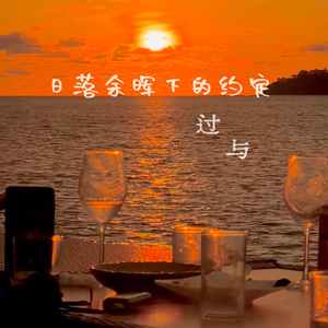 落日余晖下的约定