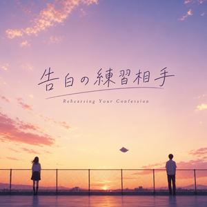 好きな人と同じ夢
