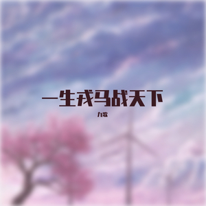 一生戎马战天下（翻自 海伦）